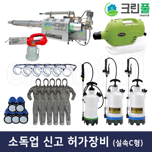 소독업 방역 용품 신고 등록 업체 허가 장비 세트 (실속C형)