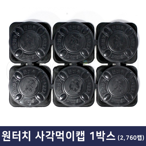 바퀴벌레 먹이캡 1박스(6캡x460판=2760캡)