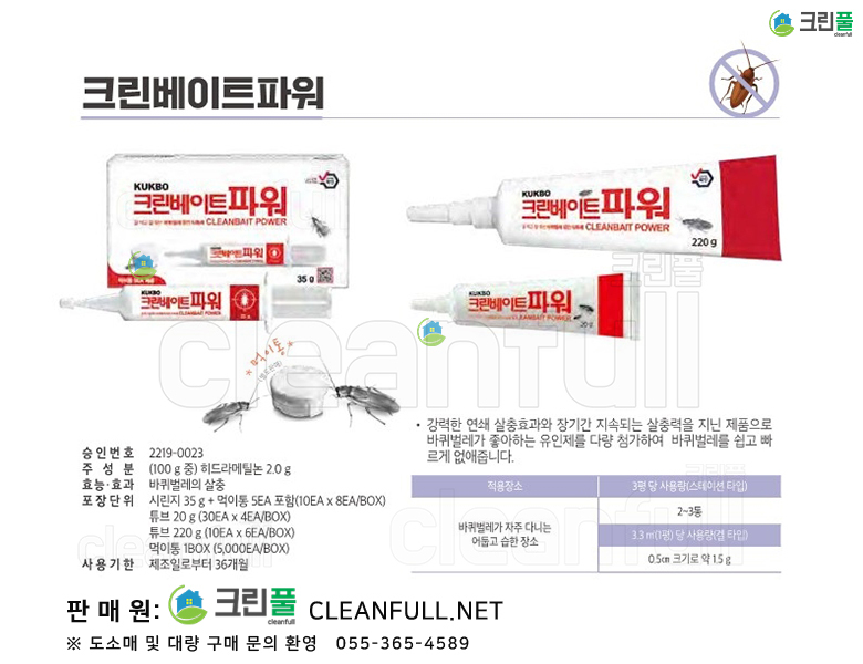 [카탈로그] 크린베이트파워 (바퀴벌레구제_독먹이제)_추천_잘먹고잘죽는바퀴벌레약(히드라메칠논)_시린지 35g 튜브 220g_국보싸이언스(국보제약)