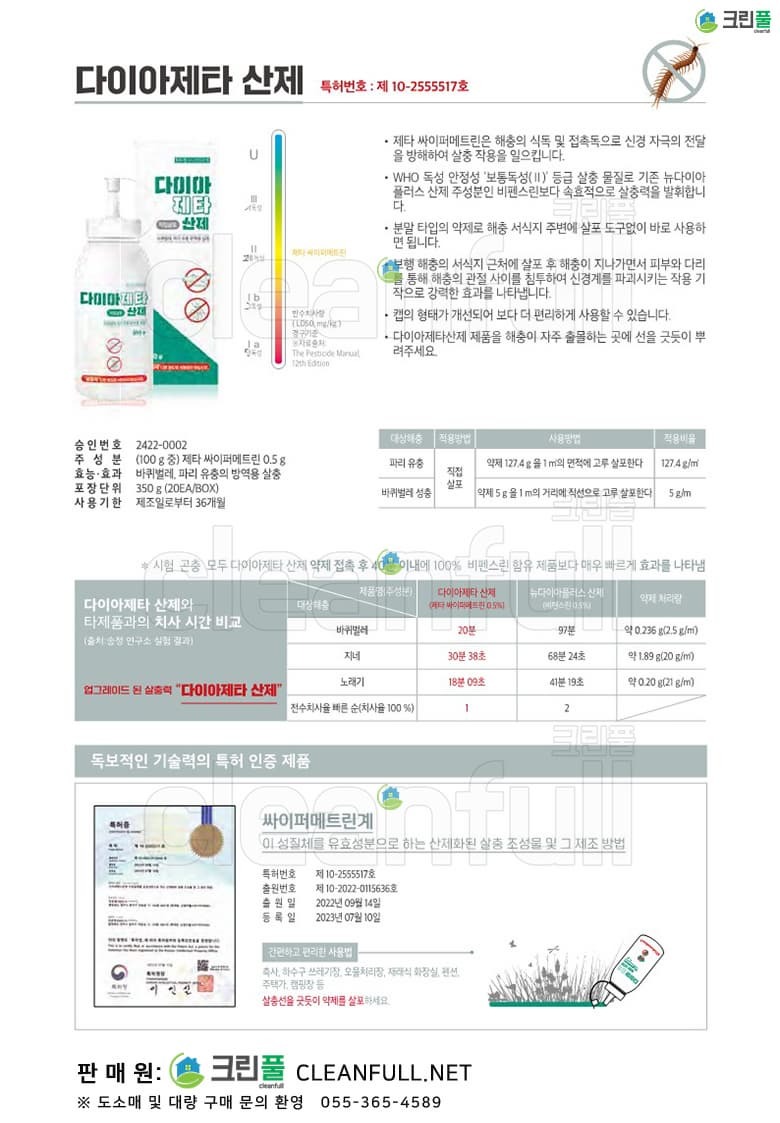 다이아제타 산제 350g 상세페이지 (바퀴벌레,개미,지네,그리마,노래기,집게벌레,곱등이,공벌레,쥐며느리, 등 각종 보행해충 및 파리유청(구더기) 퇴치+구제)_제타 싸이퍼메트린_국보싸이언스(국보제약)_해충박멸_셀프방역