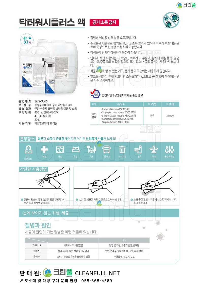 닥터워시플러스액 상세페이지 (살균제+소독제)_감염병 예방용 방역 살균 소독제_에탄올