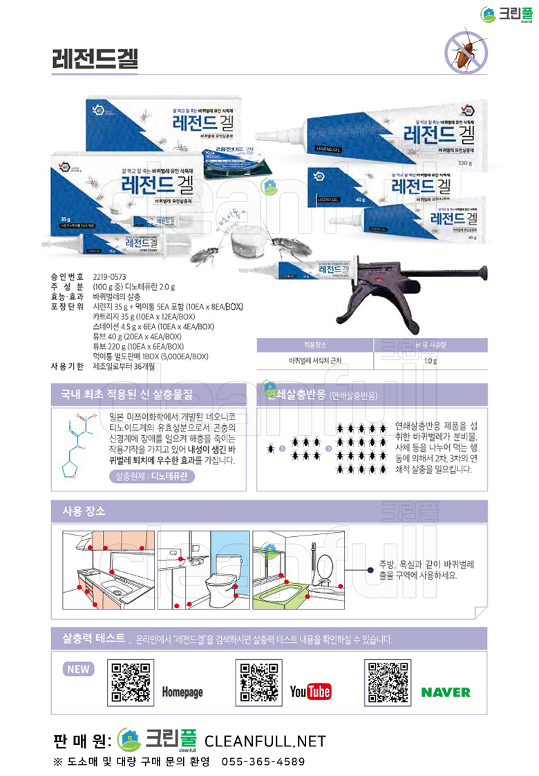 [카탈로그] 레전드겔 (바퀴벌레구제_독먹이제)_추천_잘먹고잘죽는바퀴벌레약(디노테퓨란)_튜브 220g_국보싸이언스(국보제약)