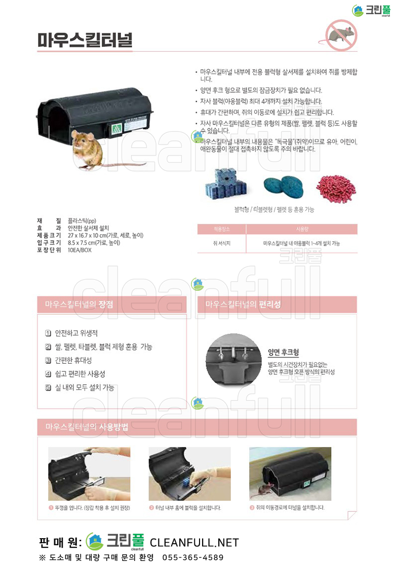 [카달로그] 마우스킬터널(mouse kill tunnel)