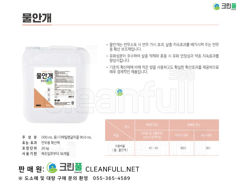 [카탈로그] 물안개 20L(물안개20리터)_연무용확산제_국보싸이언스(국보제약)