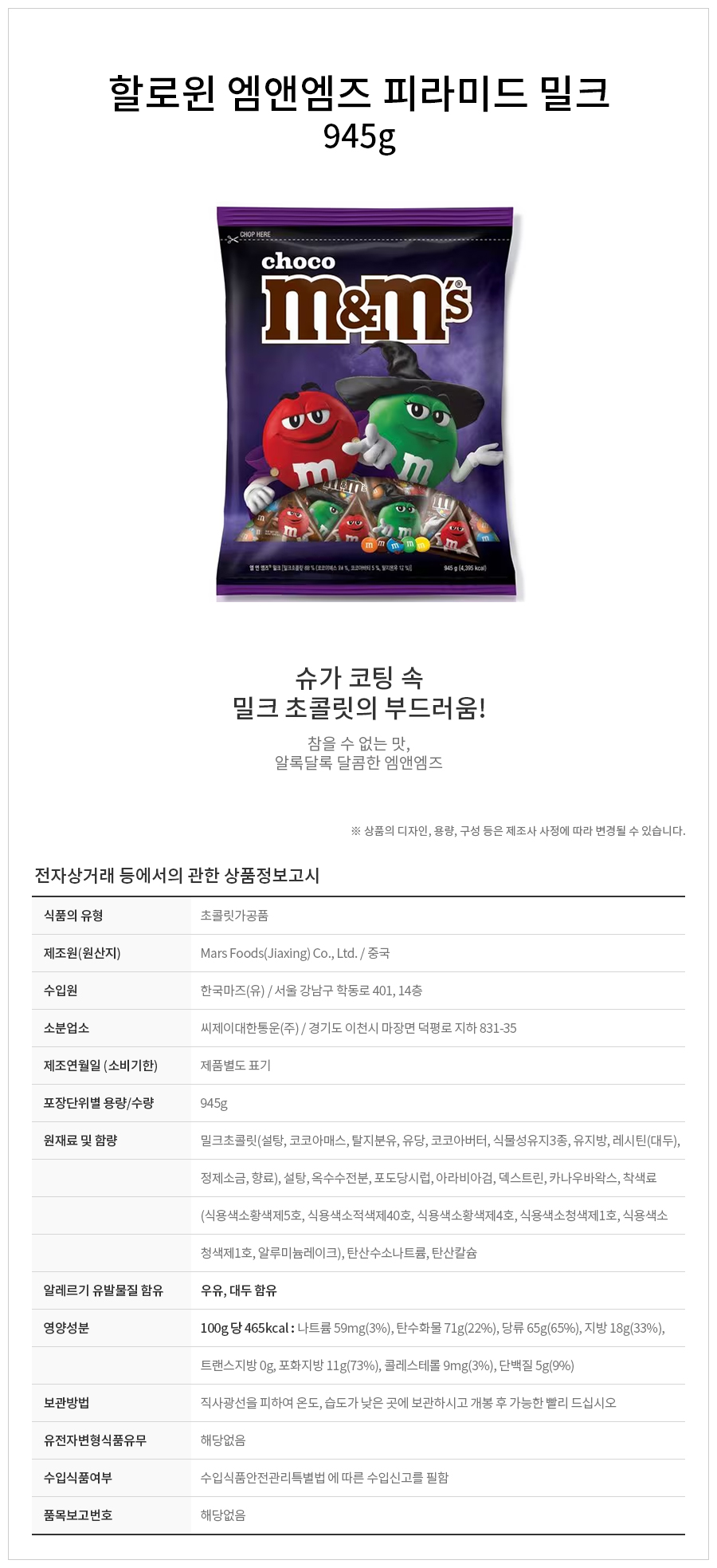 할로윈 엠앤엠즈 피라미드 밀크 945g 상세 이미지 3