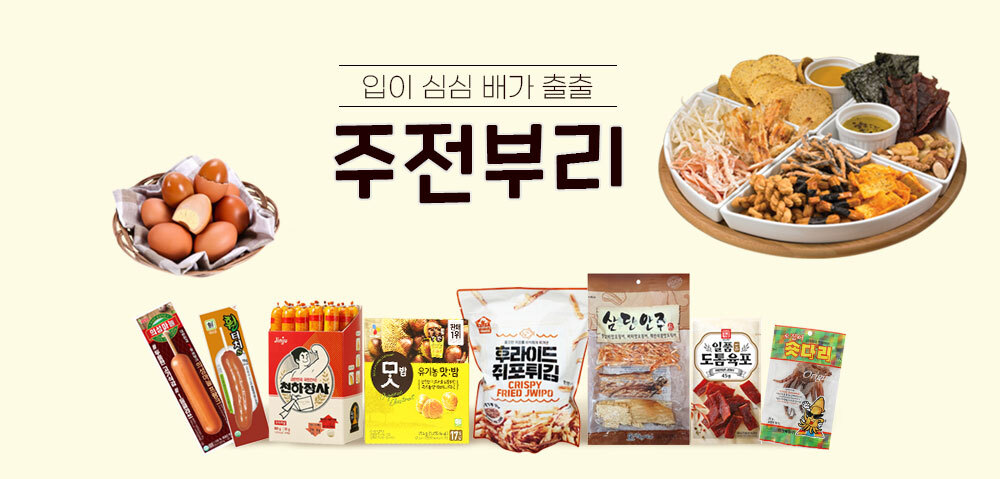 주전부리