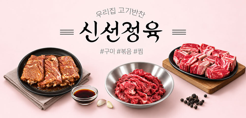 신선정육