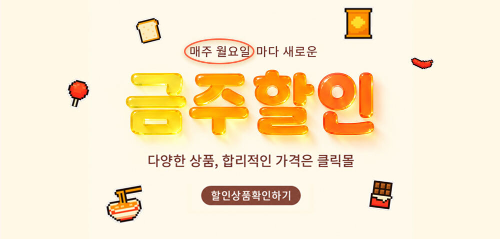 금주의할인