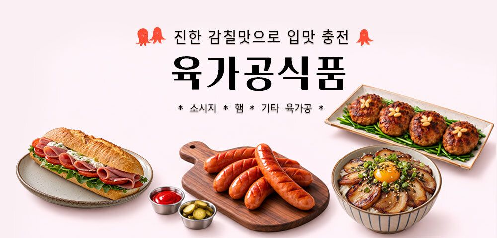 육가공식품
