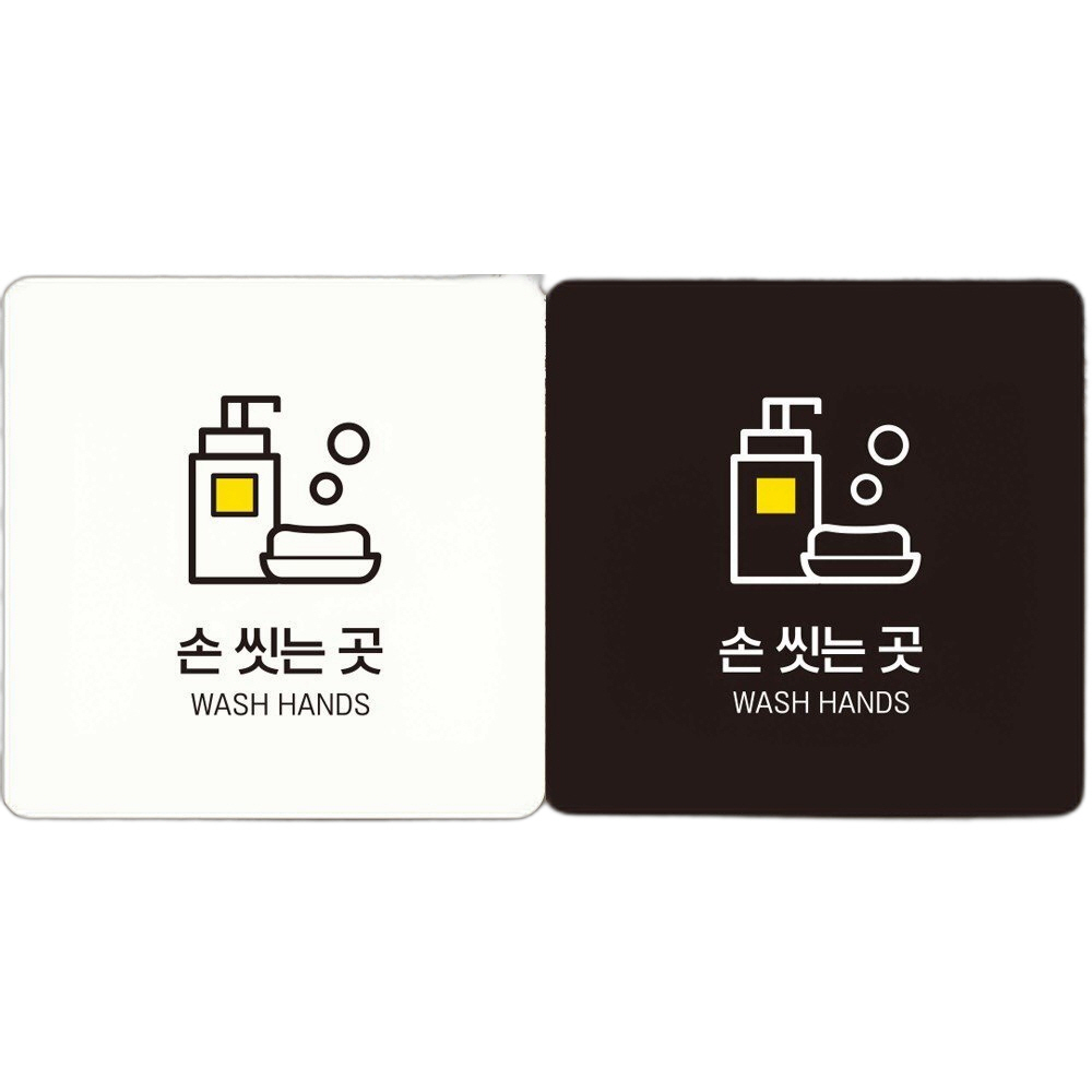 손씻는곳 부착형 정사각안내판 22x22cm