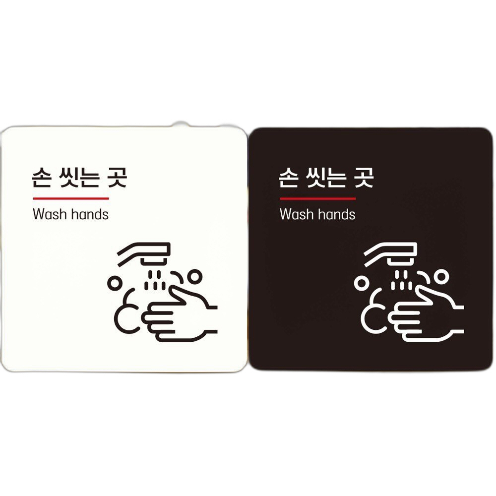 손씻는곳 Wash hands1 부착형 사각안내판 22x22cm