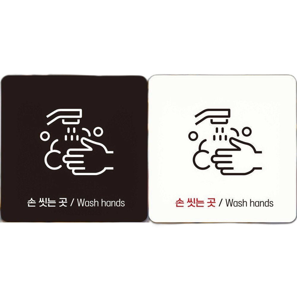 손씻는곳 Wash hands3 부착형 사각안내판 22x22cm