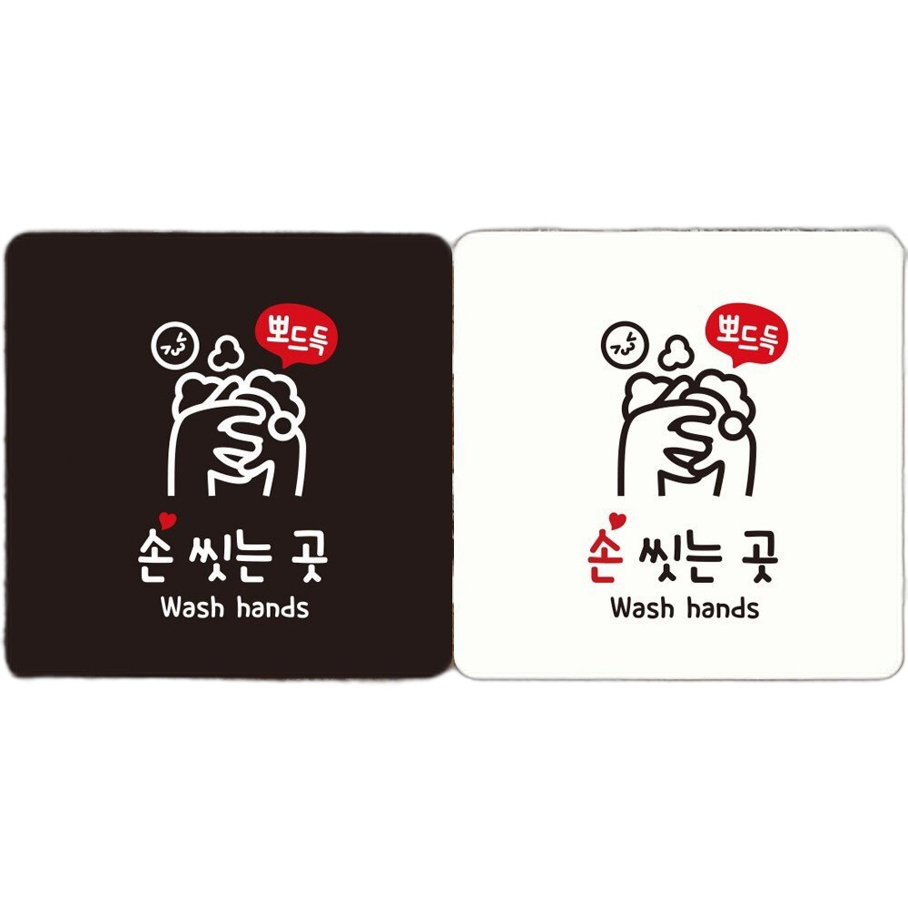 뽀드득 손씻는곳 부착형 정사각안내판 22x22cm