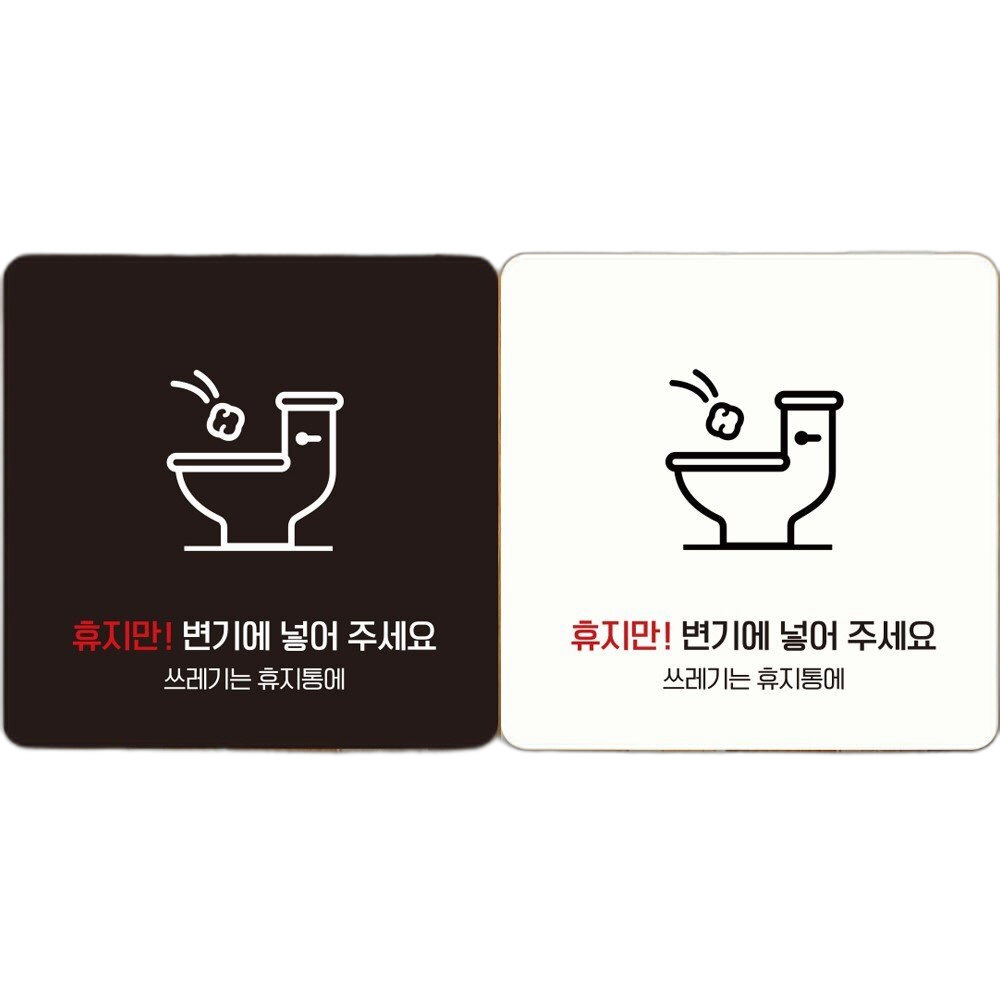 휴지만변기에넣어주세요2 부착형 안내판 22x22cm