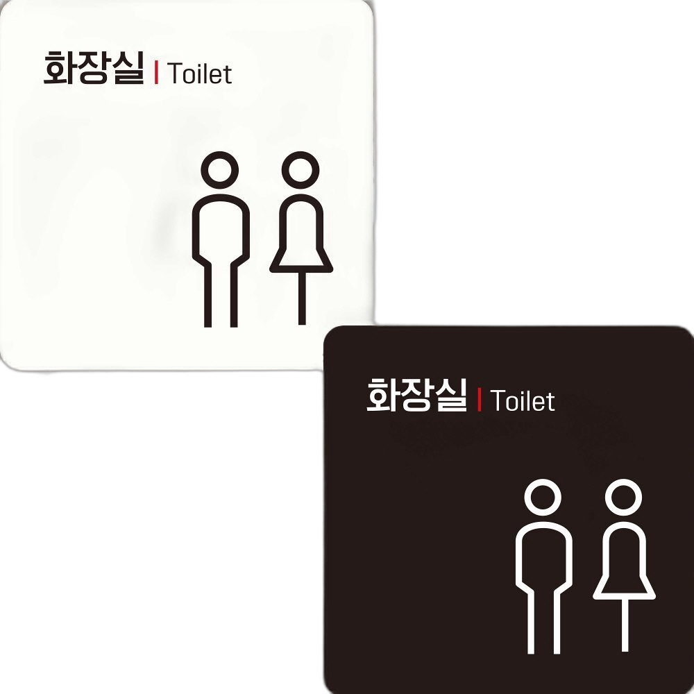 화장실 Toilet 부착형 정사각안내판 18x18cm