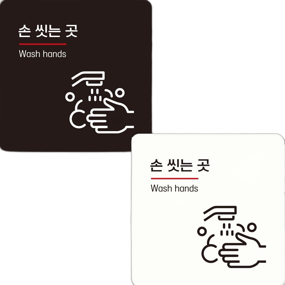 손씻는곳 Wash hands1 부착형 사각안내판 18x18cm