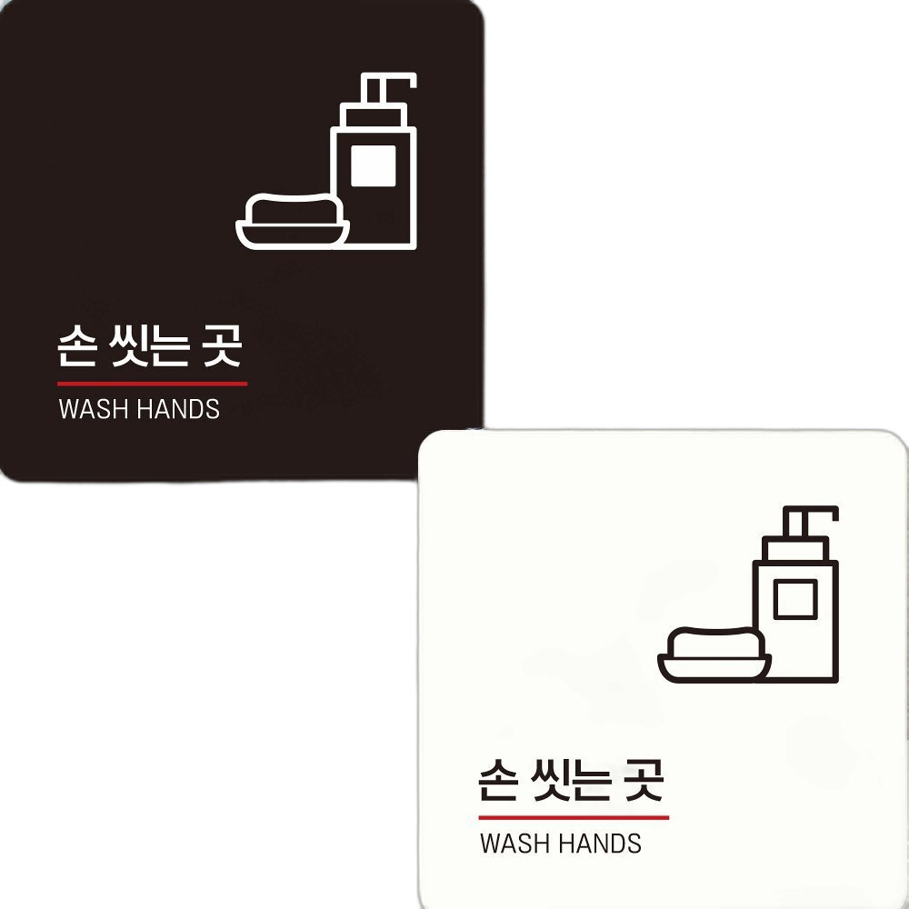 손씻는곳 WASH HANDS2 부착형 사각안내판 18x18cm