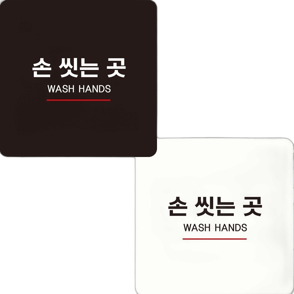 손씻는곳 WASH HANDS5 부착형 사각안내판 18x18cm