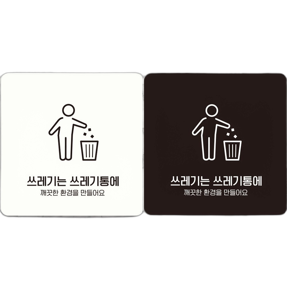 쓰레기는쓰레기통에3 부착형 정사각 안내판 18x18cm