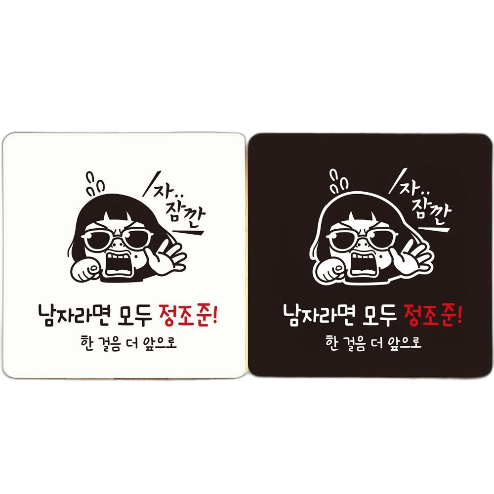 남자라면모두정조준 부착형 정사각 안내판 18x18cm