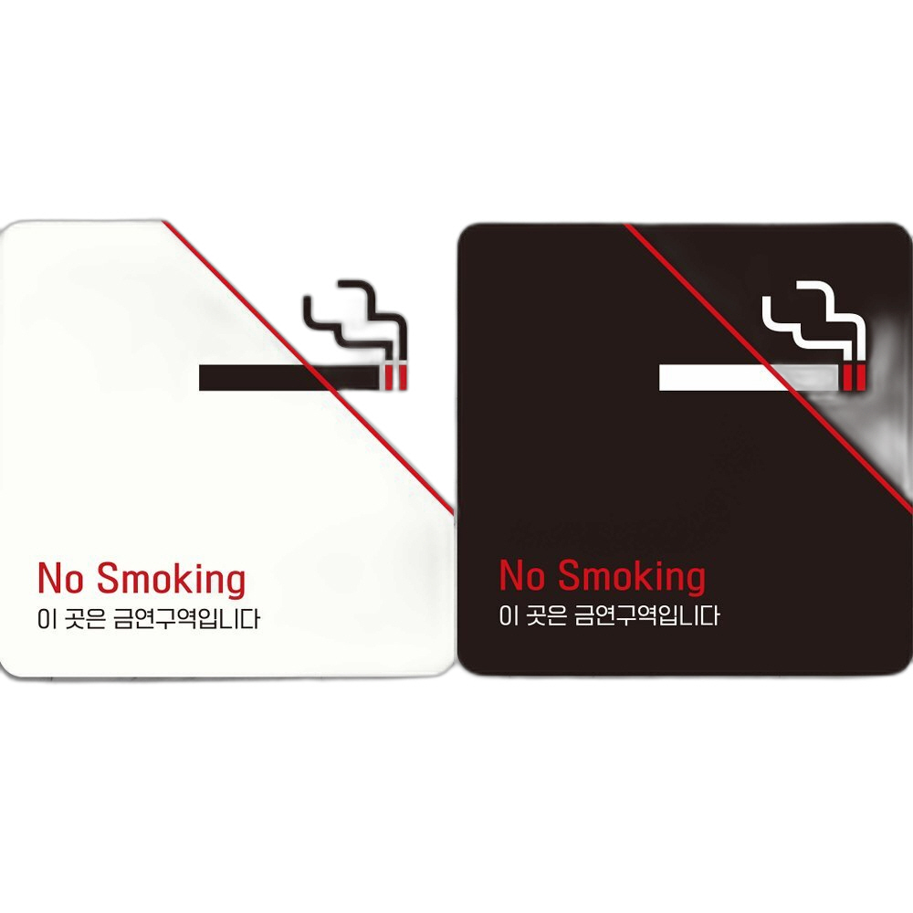 NO Smoking1 부착형 정사각 안내판 18x18cm