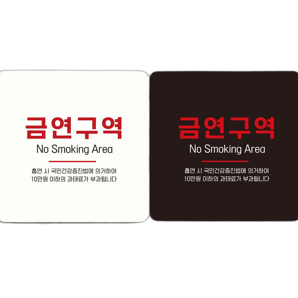 금연구역 NO Smoking2 부착형 안내판 18x18cm