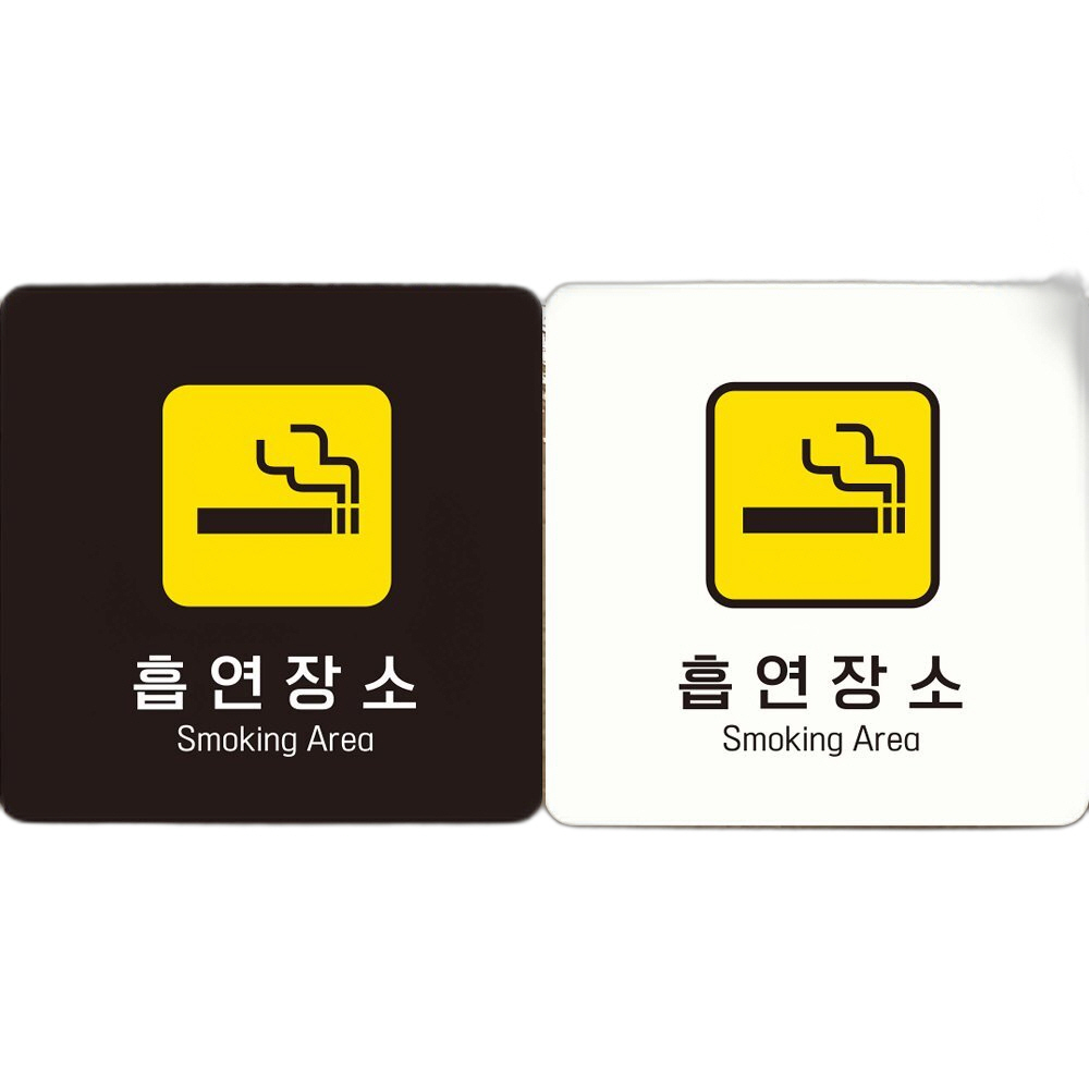 흡연장소2 부착형 정사각 안내판 18x18cm