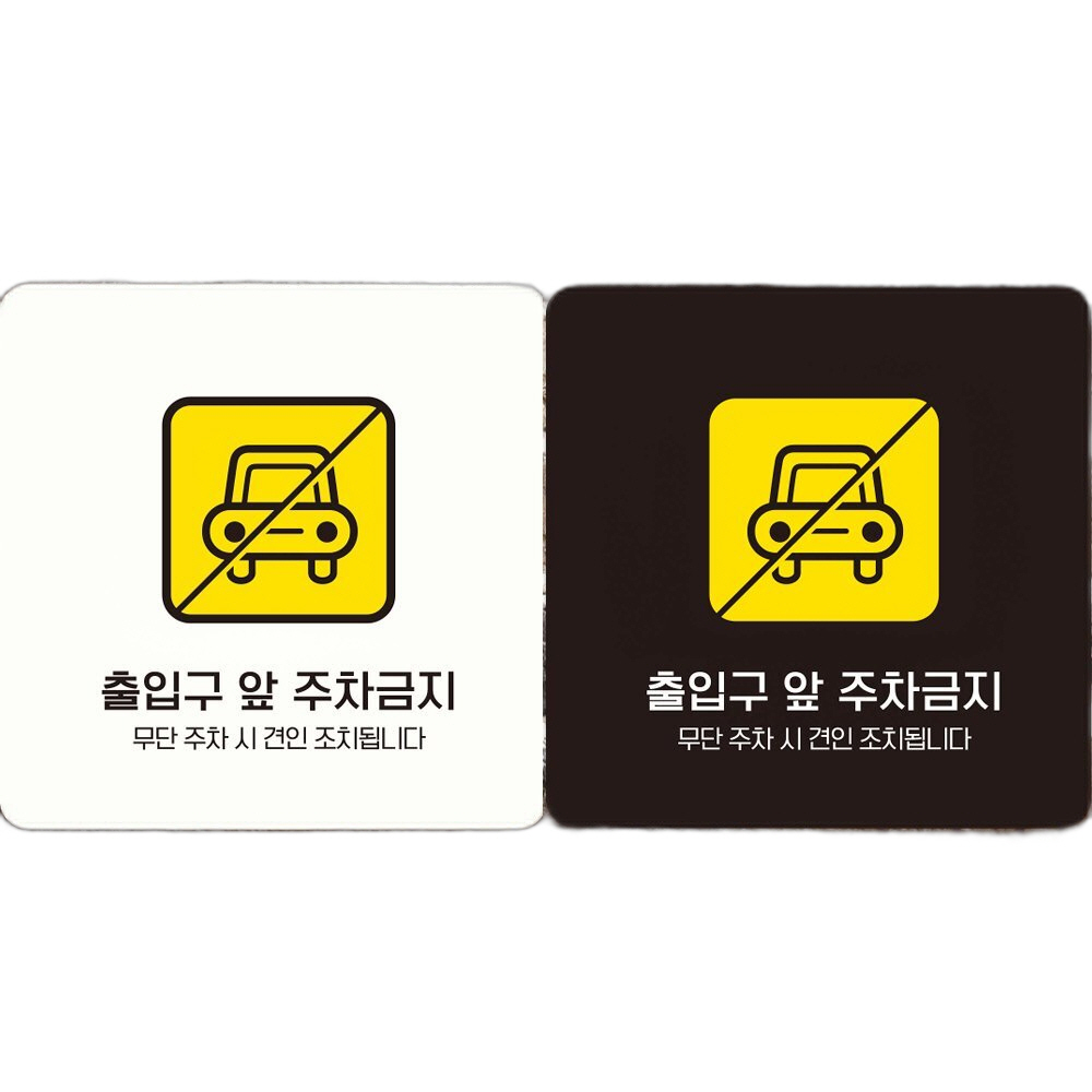 출입구앞주차금지2 부착형 정사각 안내판 18x18cm