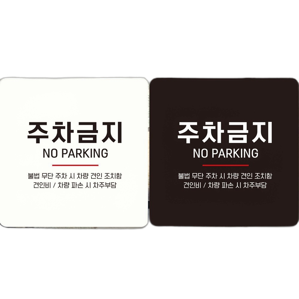 주차금지 NO PARKING 부착형 정사각 안내판 18x18cm