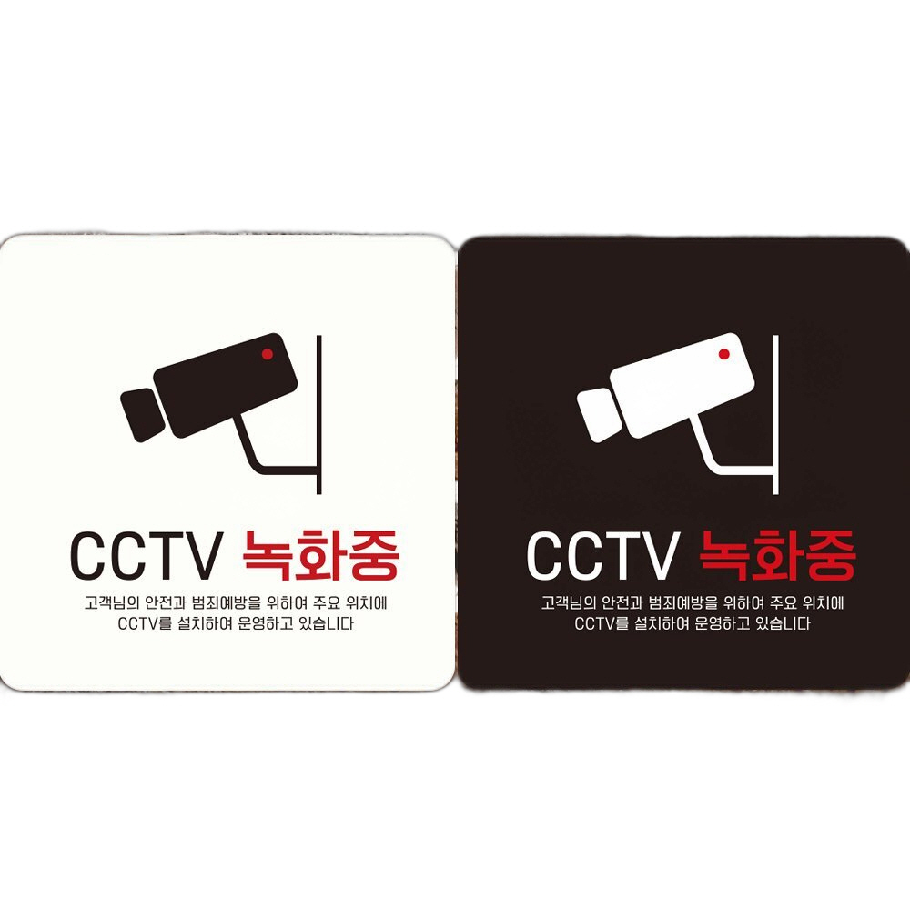 CCTV 녹화중3 부착형 정사각 안내판 18x18cm