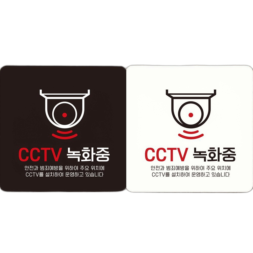 CCTV 녹화중9 부착형 정사각 안내판 18x18cm