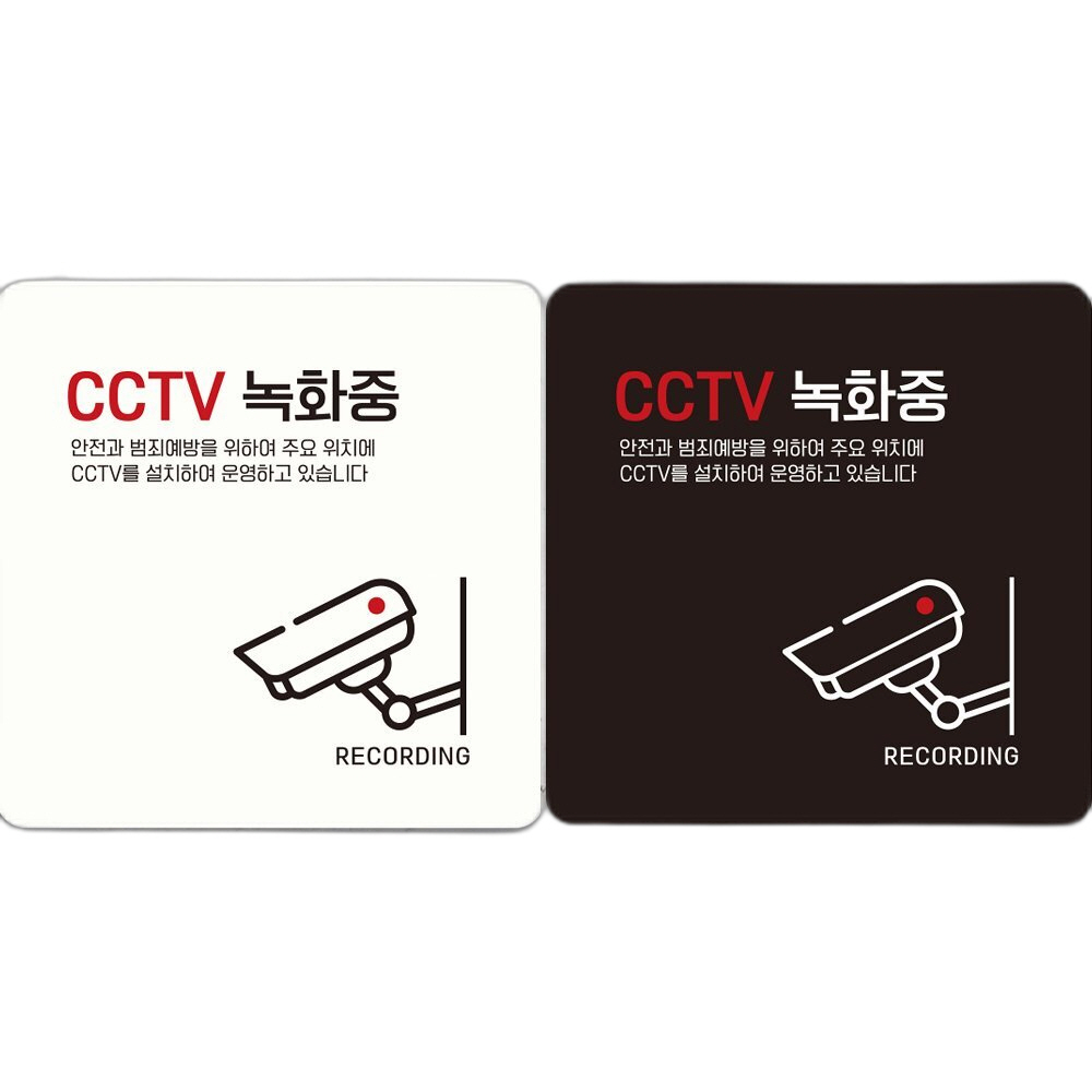 CCTV 녹화중10 부착형 정사각 안내판 18x18cm