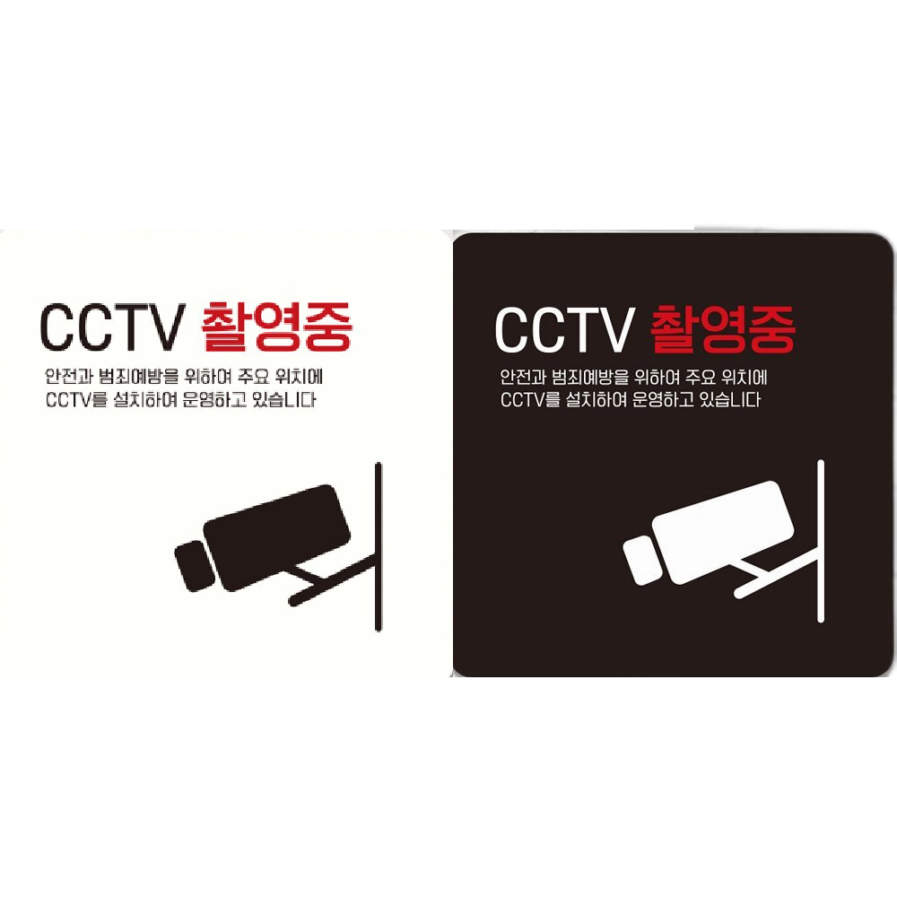 CCTV촬영중1 부착형 정사각 안내판 18x18cm