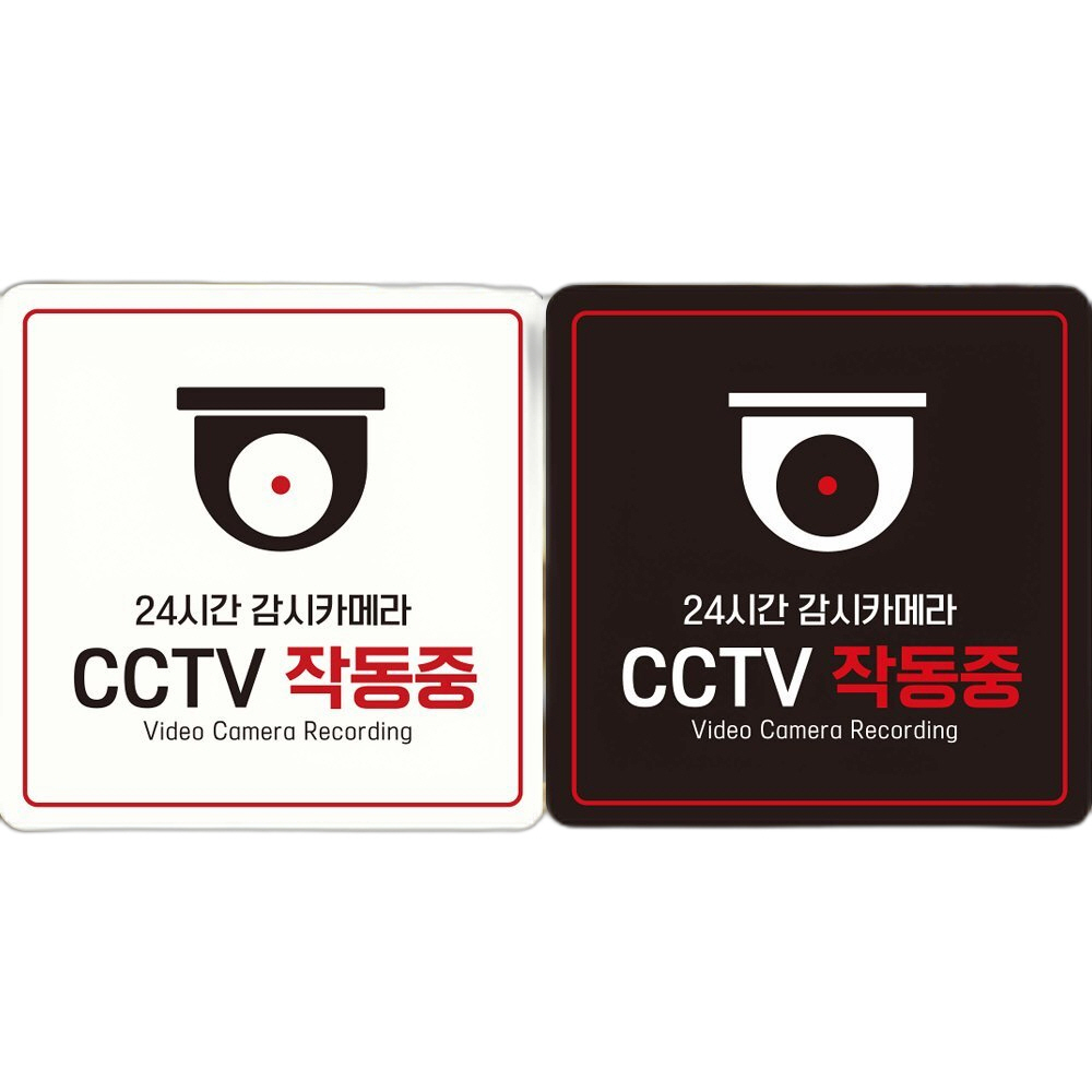 24시간감시 CCTV작동중 부착형 안내판 18x18cm