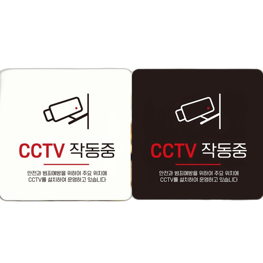 CCTV작동중2 부착형 정사각 안내판 18x18cm