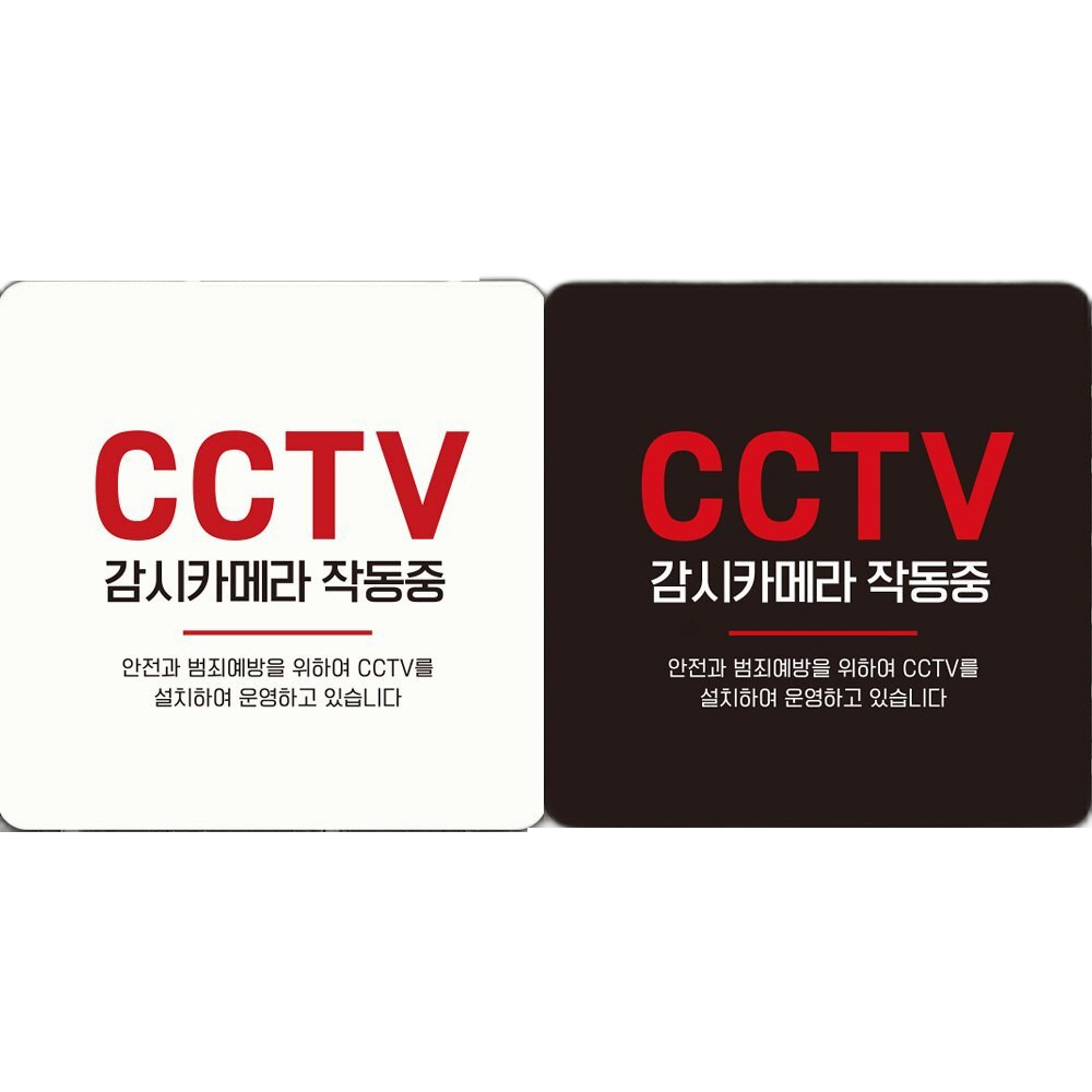 CCTV 감시카메라작동중3 부착형 안내판 18x18cm