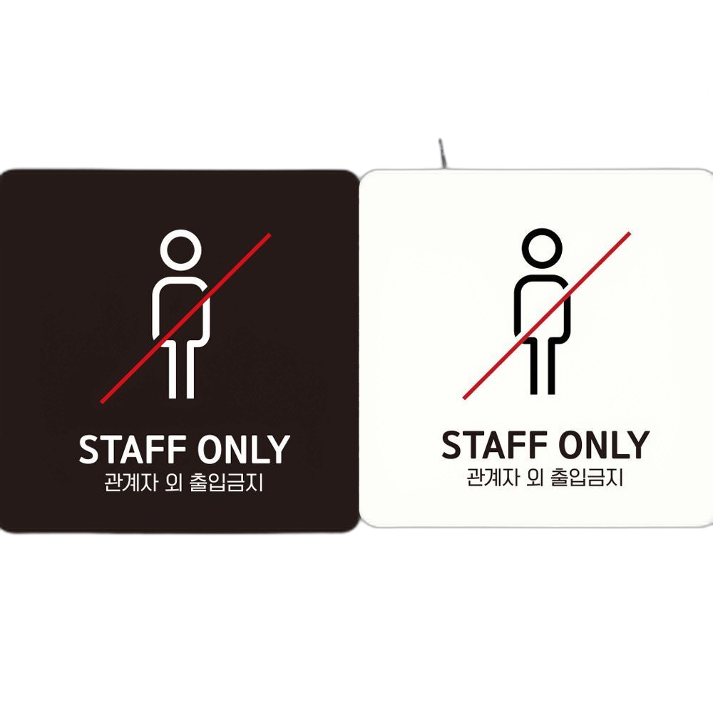 STAFF ONLY 관계자외1 부착형 안내판 18x18cm