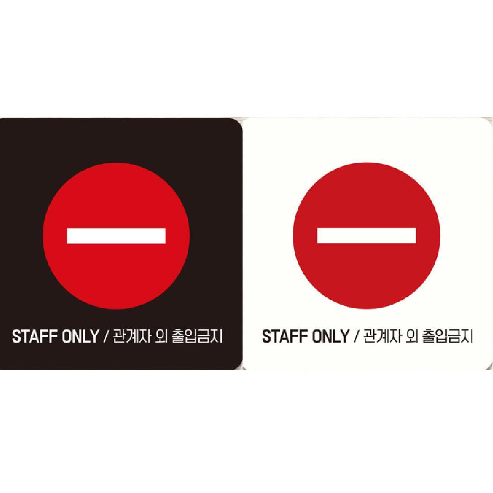 STAFF ONLY 관계자외3 부착형 안내판 18x18cm