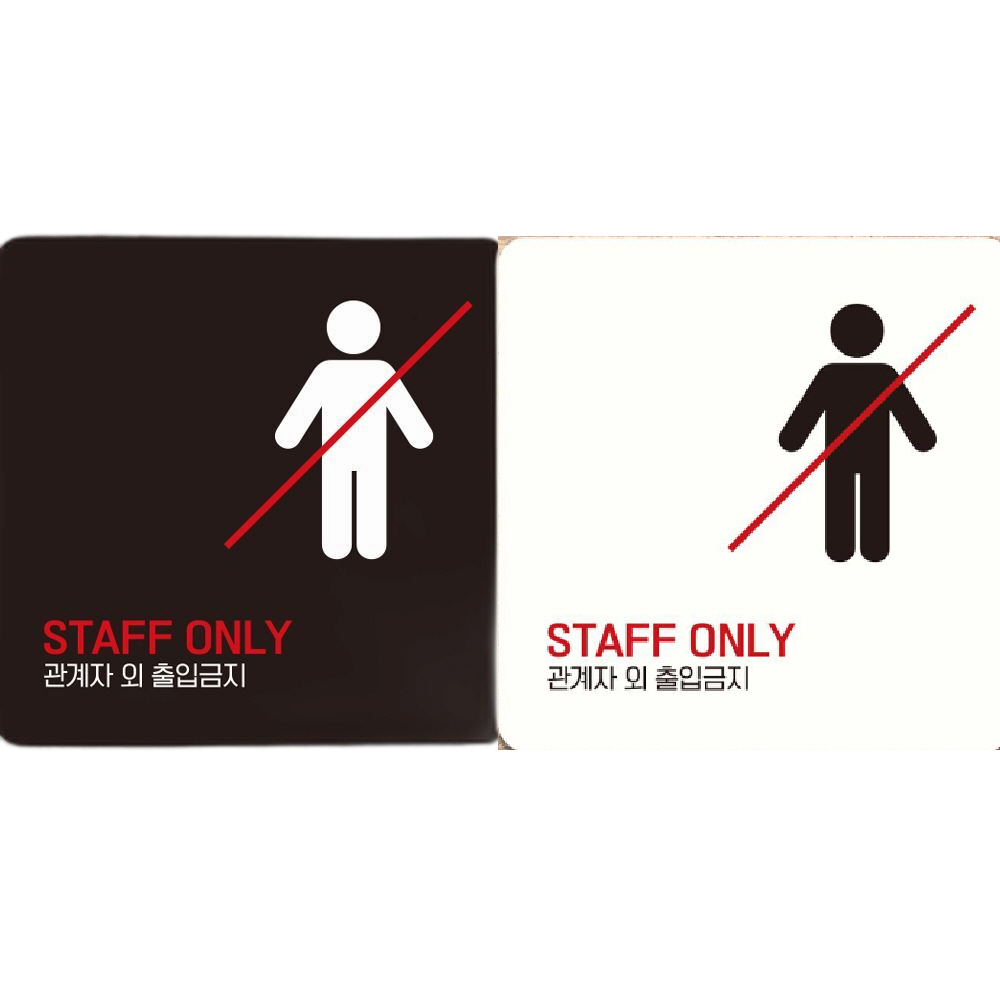 STAFF ONLY 관계자외4 부착형 안내판 18x18cm