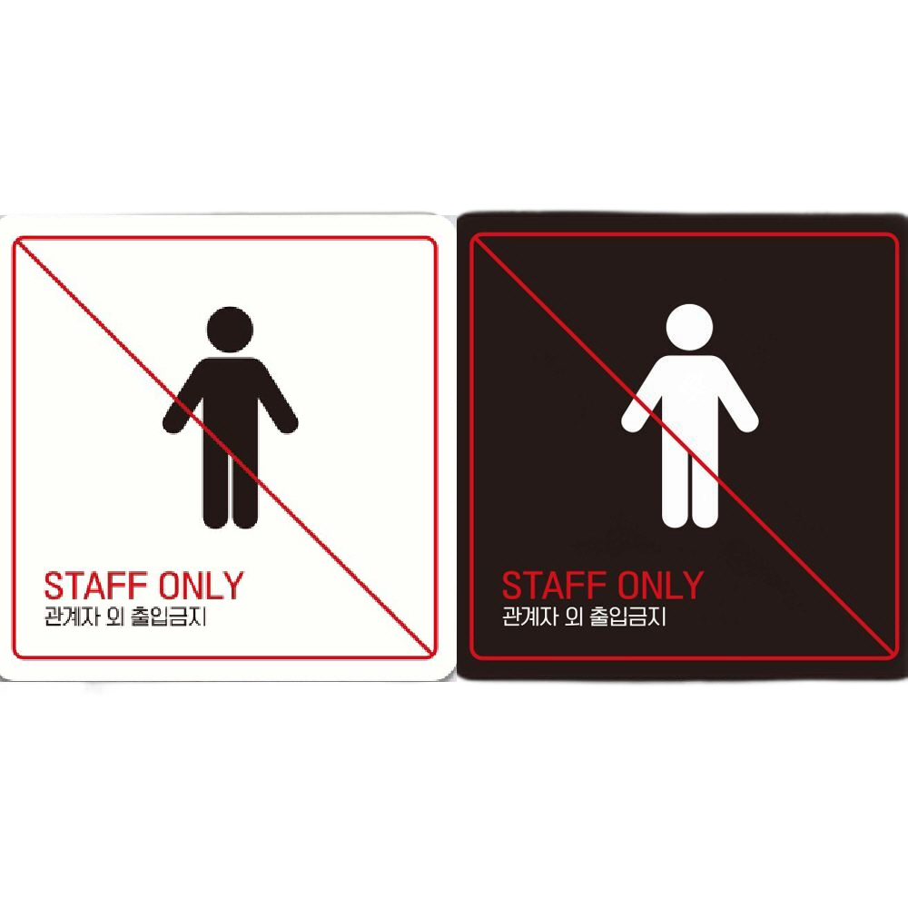 STAFF ONLY 관계자외5 부착형 안내판 18x18cm