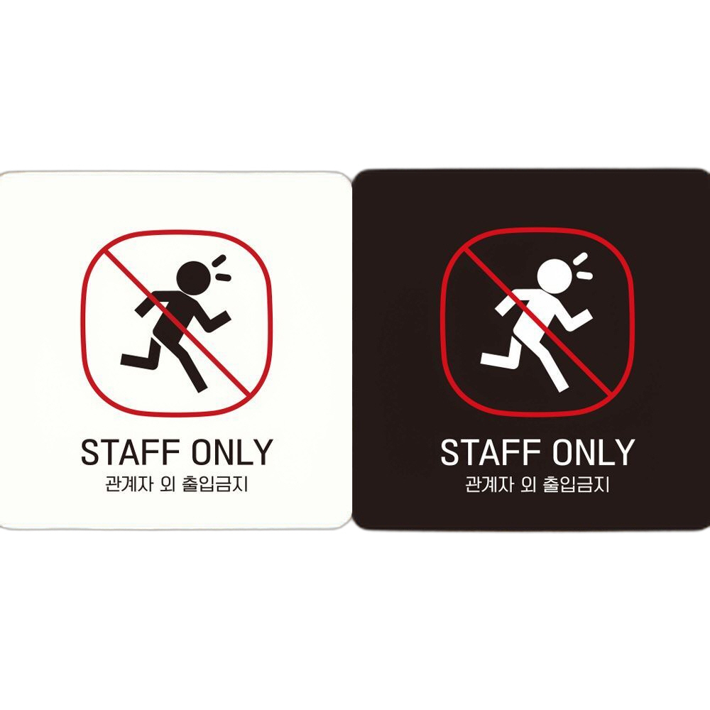 STAFF ONLY 관계자외6 부착형 안내판 18x18cm