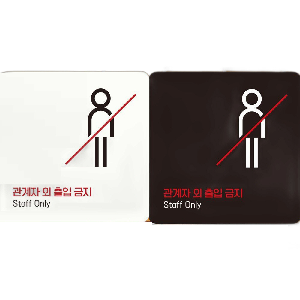 관계자외출입금지5 부착형 정사각 안내판 18x18cm