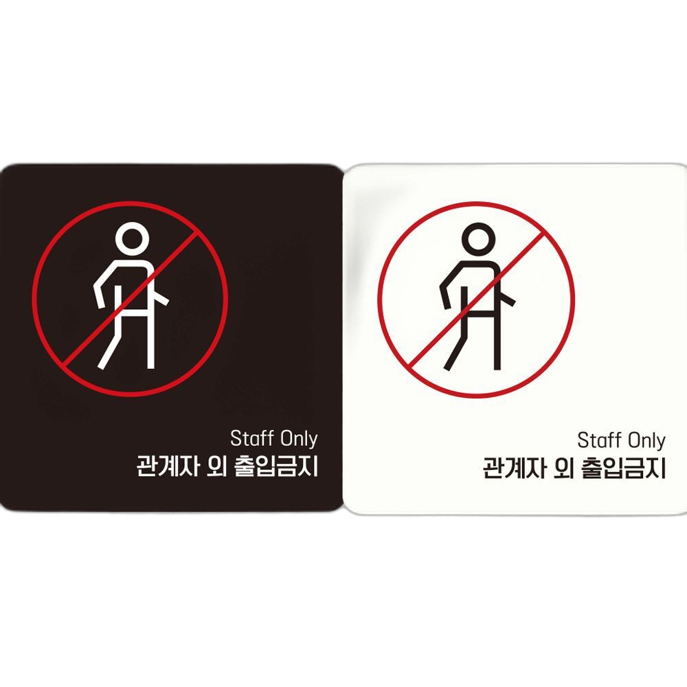 관계자외출입금지6 부착형 정사각 안내판 18x18cm