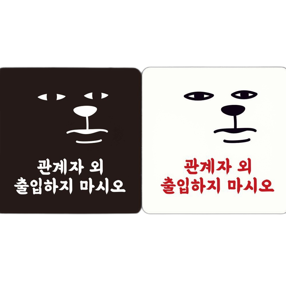 관계자외출입하지마시오 부착형 안내판 18x18cm