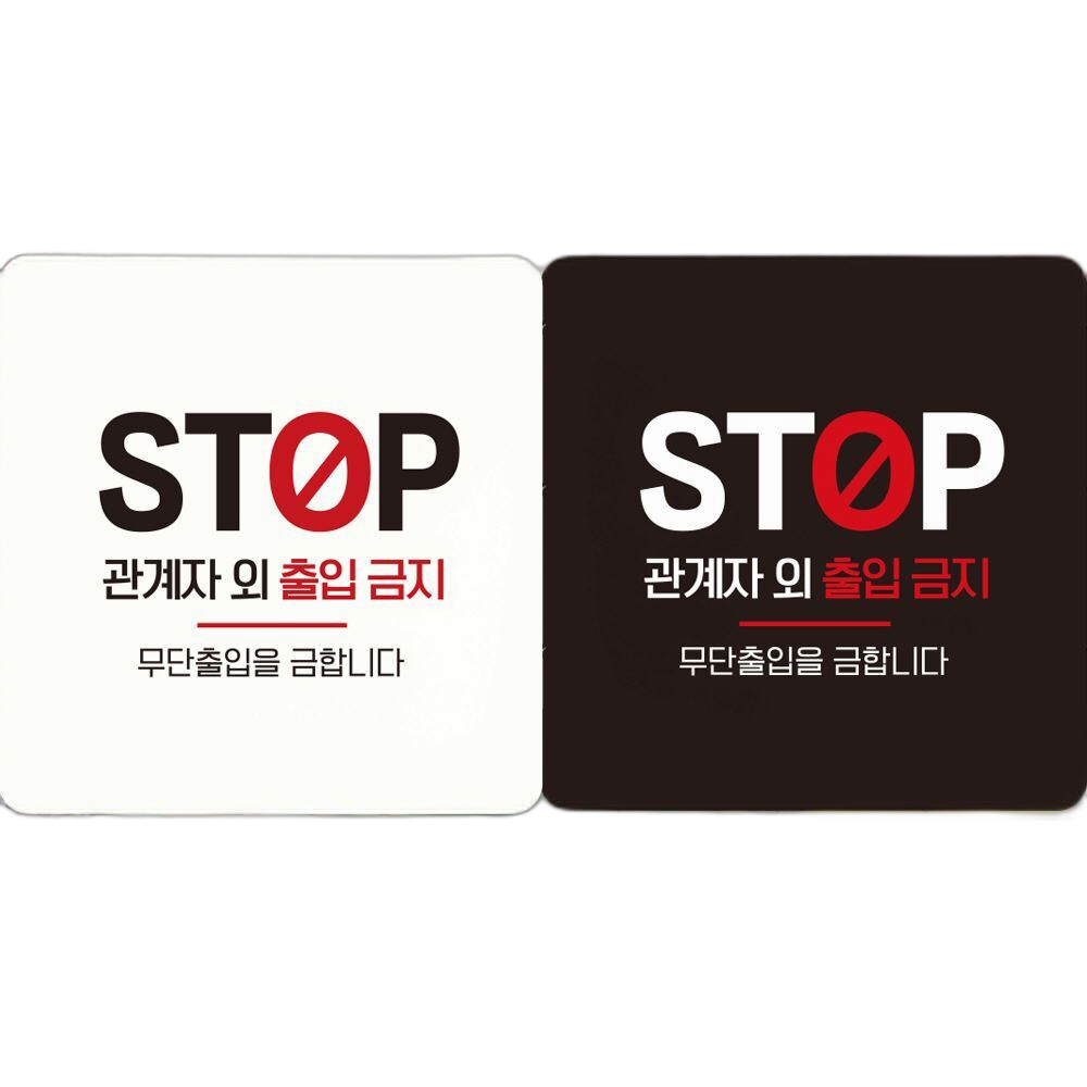 STOP 관계자외출입금지 부착형 안내판 18x18cm