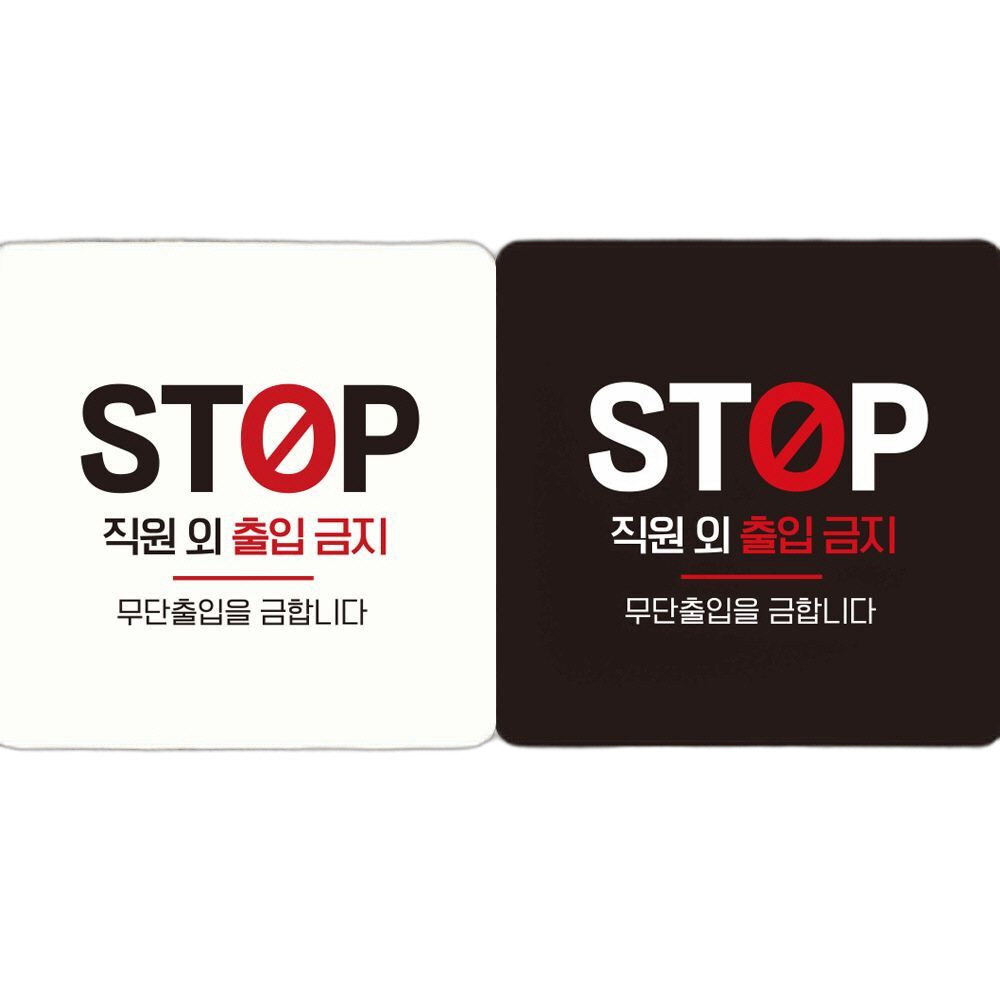 STOP 직원외출입금지 부착형 안내판 18x18cm