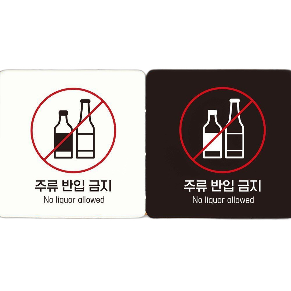 주류반입금지 No Liquor 부착형 안내판 18x18cm