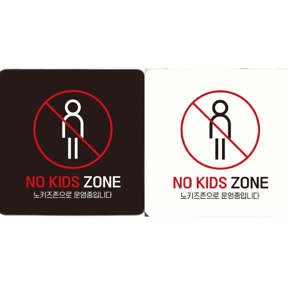 NO KIDS ZONE1 부착형 정사각 안내판 18x18cm