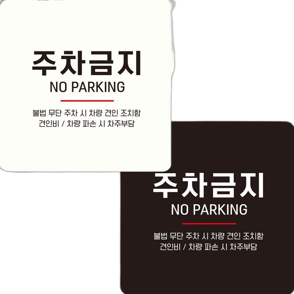 주차금지 NO PARKING 부착형 안내판 15x15cm