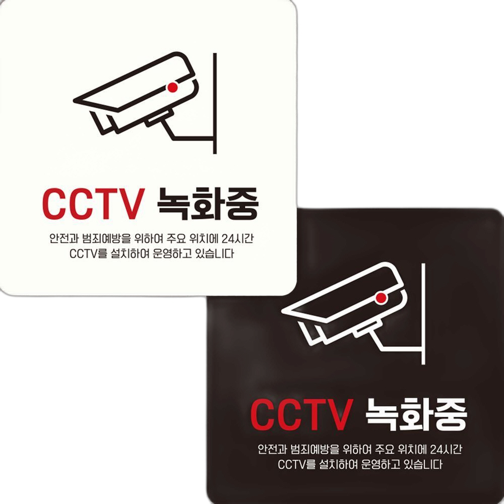 CCTV 녹화중4 부착형 정사각 안내판 15x15cm